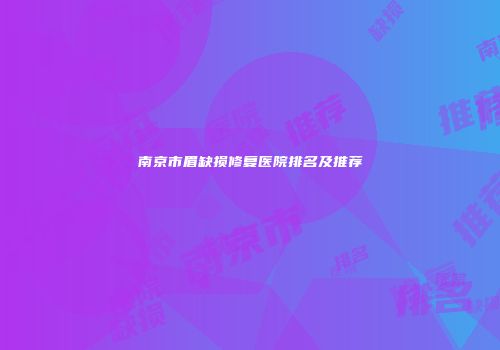 南京市眉缺损修复医院排名及推荐