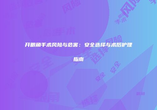 开眼角手术风险与危害：安全选择与术后护理指南