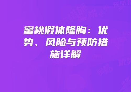 蜜桃假体隆胸：优势、风险与预防措施详解