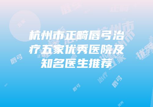 杭州市正畸唇弓治疗五家优秀医院及知名医生推荐