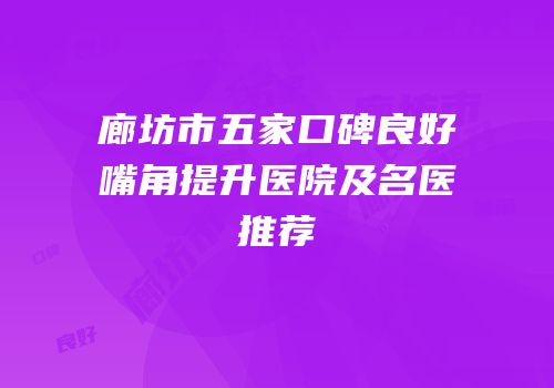 廊坊市五家口碑良好嘴角提升医院及名医推荐