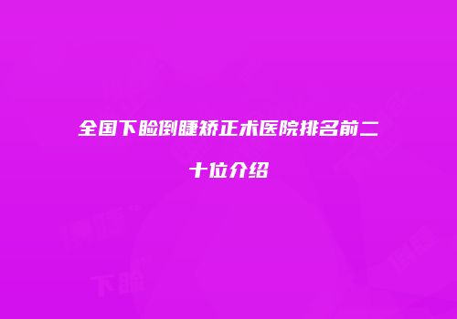 全国下睑倒睫矫正术医院排名前二十位介绍