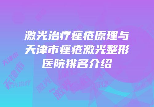 激光治疗痤疮原理与天津市痤疮激光整形医院排名介绍