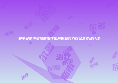鄂尔多斯市玻尿酸治疗医院综合实力排名及详细介绍