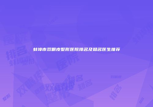 蚌埠市双眼皮整形医院排名及知名医生推荐