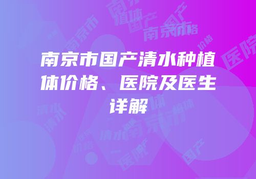 南京市国产清水种植体价格、医院及医生详解