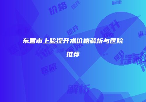 东营市上睑提升术价格解析与医院推荐