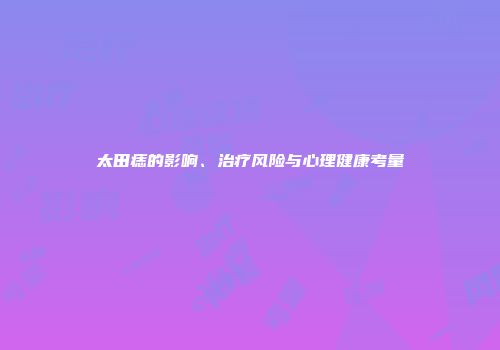 太田痣的影响、治疗风险与心理健康考量