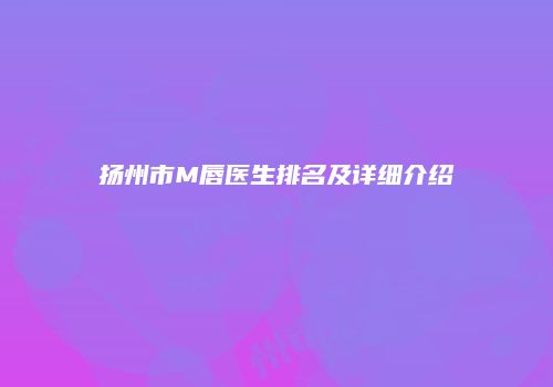 扬州市M唇医生排名及详细介绍