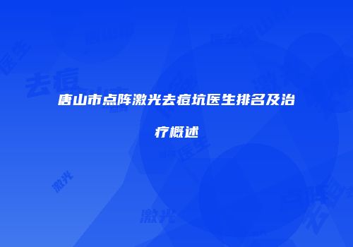 唐山市点阵激光去痘坑医生排名及治疗概述