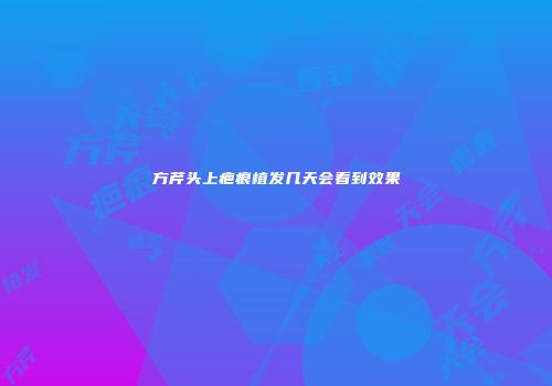 方芹头上疤痕植发几天会看到效果