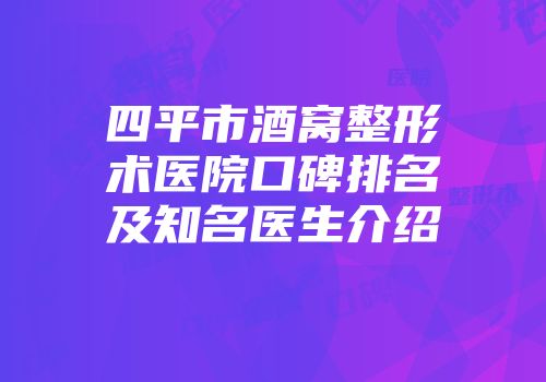 四平市酒窝整形术医院口碑排名及知名医生介绍