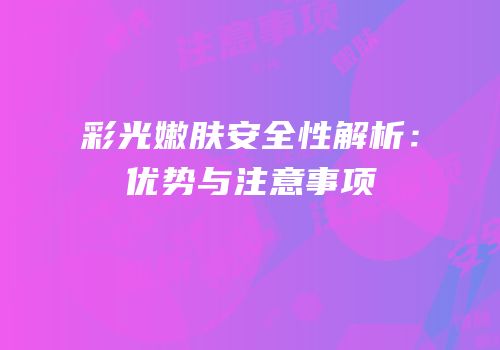 彩光嫩肤安全性解析：优势与注意事项