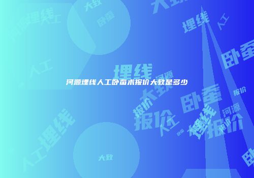 河源埋线人工卧蚕术报价大致是多少