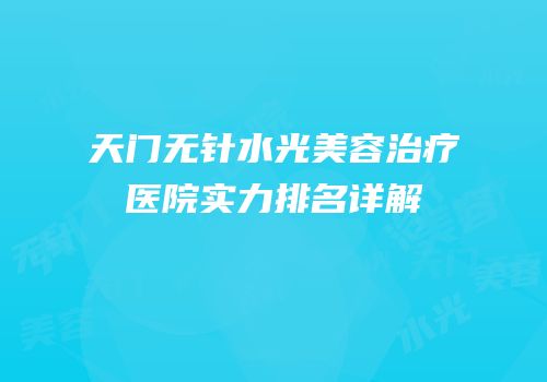 天门无针水光美容治疗医院实力排名详解