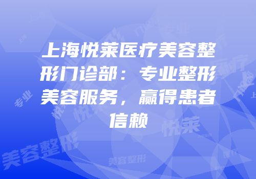 上海悦莱医疗美容整形门诊部：专业整形美容服务，赢得患者信赖
