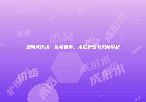 酒窝成形术：价格因素、术后护理与风险解析