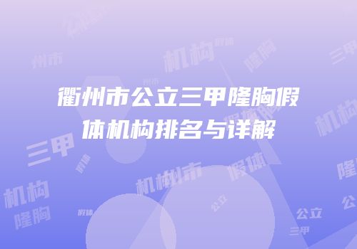 衢州市公立三甲隆胸假体机构排名与详解