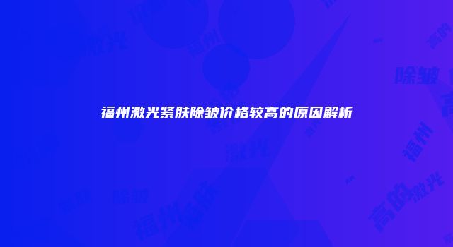 福州激光紧肤除皱价格较高的原因解析