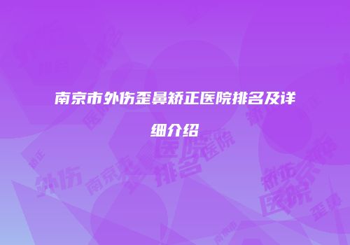 南京市外伤歪鼻矫正医院排名及详细介绍