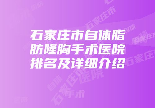 石家庄市自体脂肪隆胸手术医院排名及详细介绍