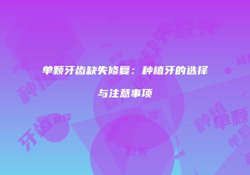 单颗牙齿缺失修复：种植牙的选择与注意事项