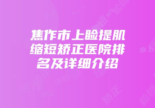焦作市上睑提肌缩短矫正医院排名及详细介绍
