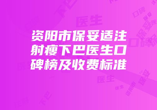 资阳市保妥适注射瘦下巴医生口碑榜及收费标准