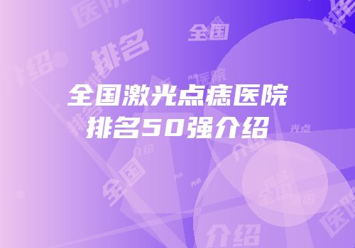 全国激光点痣医院排名50强介绍