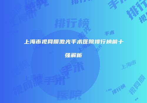 上海市视网膜激光手术医院排行榜前十强解析