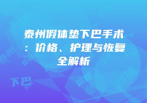 泰州假体垫下巴手术：价格、护理与恢复全解析