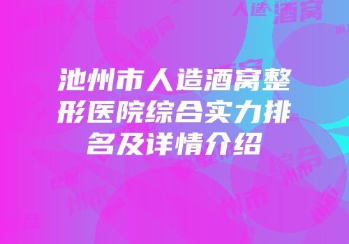 池州市人造酒窝整形医院综合实力排名及详情介绍