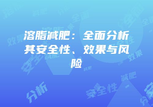 溶脂减肥：全面分析其安全性、效果与风险