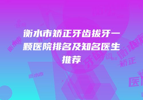 衡水市矫正牙齿拔牙一颗医院排名及知名医生推荐