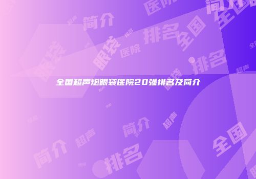 全国超声炮眼袋医院20强排名及简介