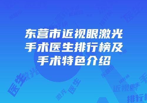 东营市近视眼激光手术医生排行榜及手术特色介绍