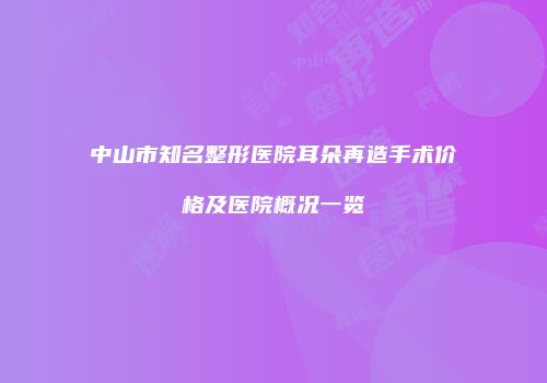 中山市知名整形医院耳朵再造手术价格及医院概况一览