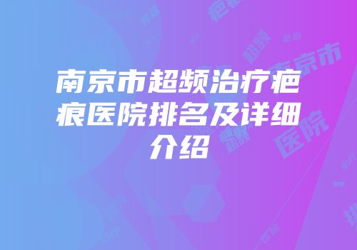 南京市超频治疗疤痕医院排名及详细介绍