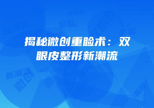 揭秘微创重睑术：双眼皮整形新潮流