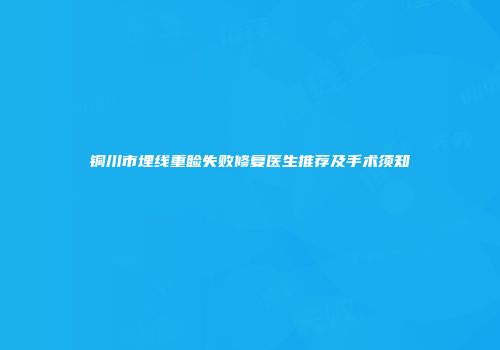 铜川市埋线重睑失败修复医生推荐及手术须知