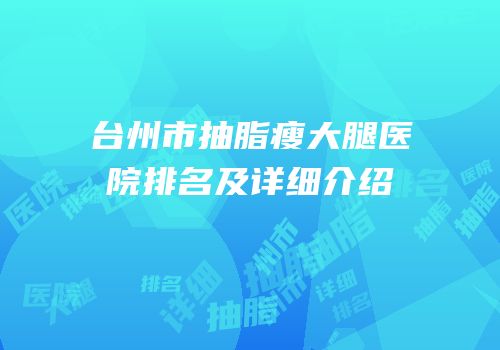 台州市抽脂瘦大腿医院排名及详细介绍