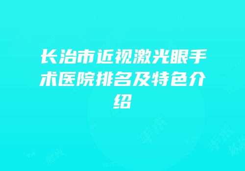 长治市近视激光眼手术医院排名及特色介绍