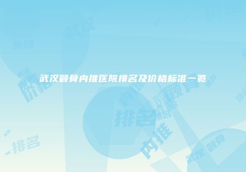 武汉颧骨内推医院排名及价格标准一览
