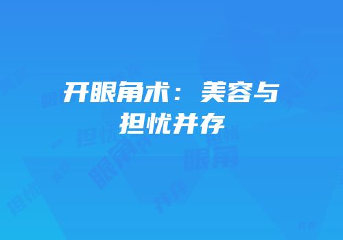 开眼角术：美容与担忧并存