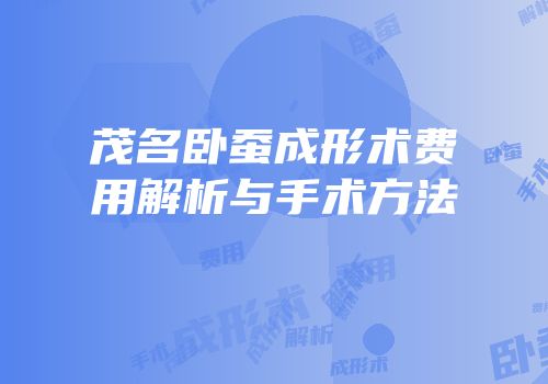 茂名卧蚕成形术费用解析与手术方法
