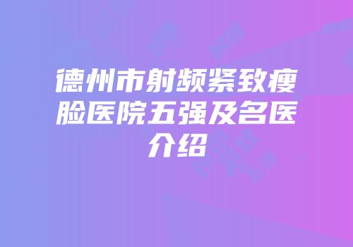 德州市射频紧致瘦脸医院五强及名医介绍