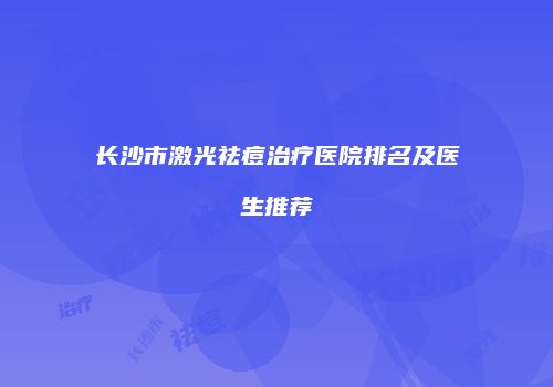 长沙市激光祛痘治疗医院排名及医生推荐