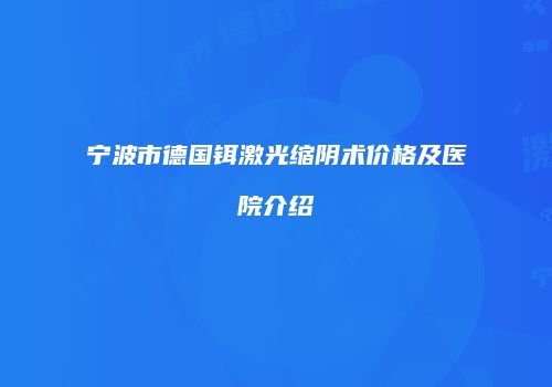 宁波市德国铒激光缩阴术价格及医院介绍