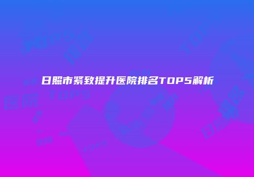 日照市紧致提升医院排名TOP5解析