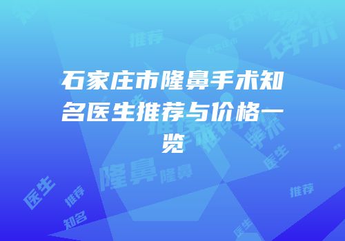 石家庄市隆鼻手术知名医生推荐与价格一览